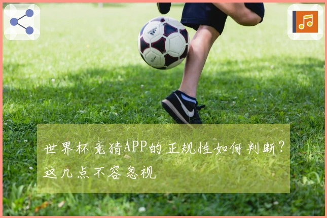世界杯竞猜APP的正规性如何判断？这几点不容忽视